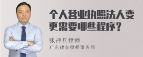 个人营业执照法人变更需要哪些程序？