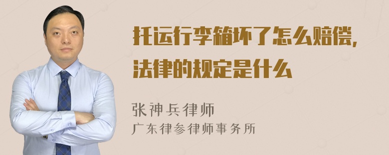 托运行李箱坏了怎么赔偿,法律的规定是什么