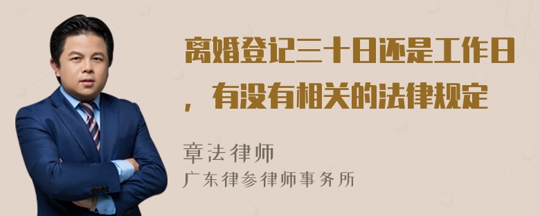 离婚登记三十日还是工作日，有没有相关的法律规定