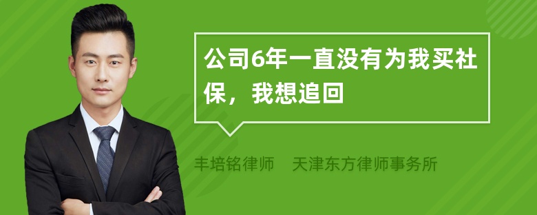 公司6年一直没有为我买社保，我想追回