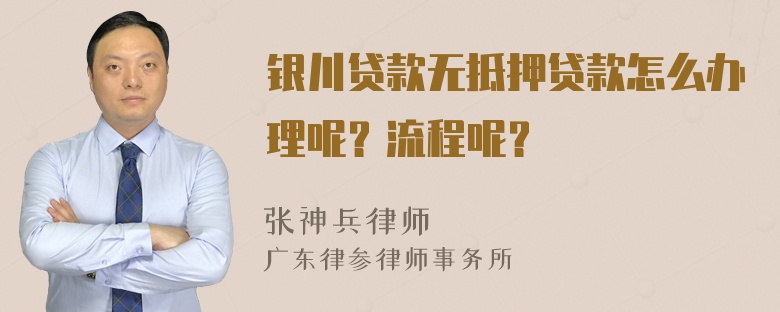 银川贷款无抵押贷款怎么办理呢？流程呢？