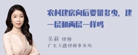 农村建房向后要留多少，建一层和两层一样吗