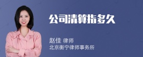 公司清算指多久