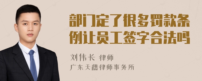 部门定了很多罚款条例让员工签字合法吗