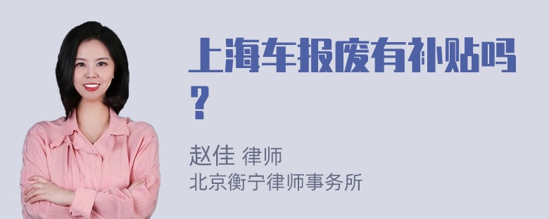 上海车报废有补贴吗？