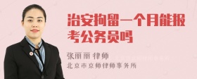 治安拘留一个月能报考公务员吗