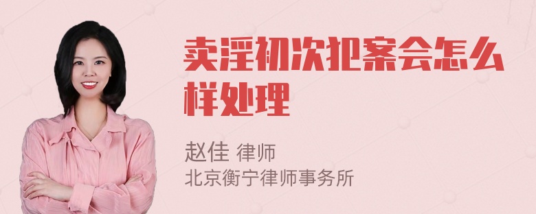 卖淫初次犯案会怎么样处理