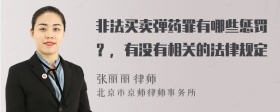 非法买卖弹药罪有哪些惩罚？，有没有相关的法律规定