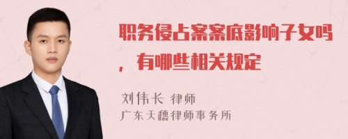 职务侵占案案底影响子女吗，有哪些相关规定