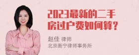 2023最新的二手房过户费如何算？