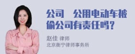 公司內公用电动车被偷公司有责任吗？