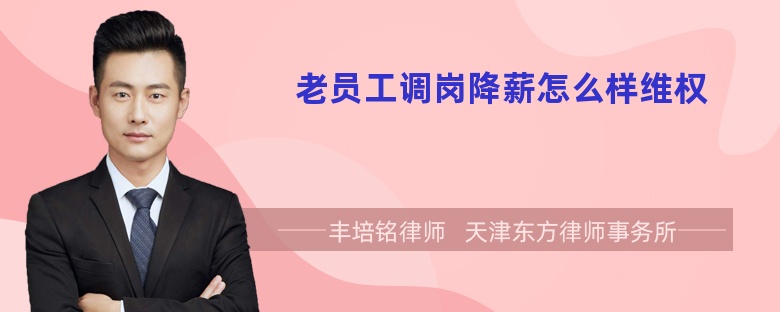 老员工调岗降薪怎么样维权