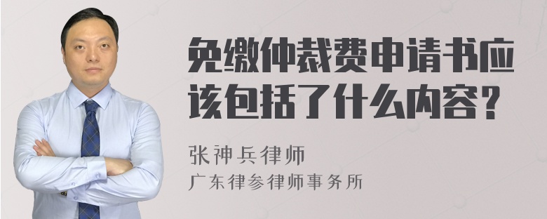 免缴仲裁费申请书应该包括了什么内容？