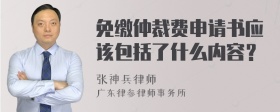 免缴仲裁费申请书应该包括了什么内容？