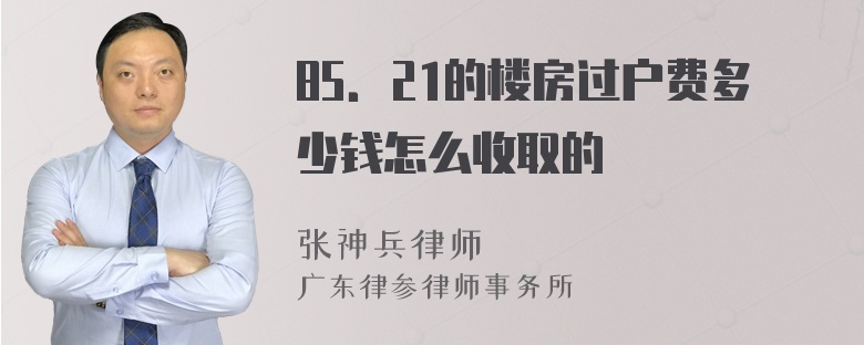 85．21的楼房过户费多少钱怎么收取的