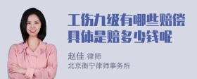 工伤九级有哪些赔偿具体是赔多少钱呢