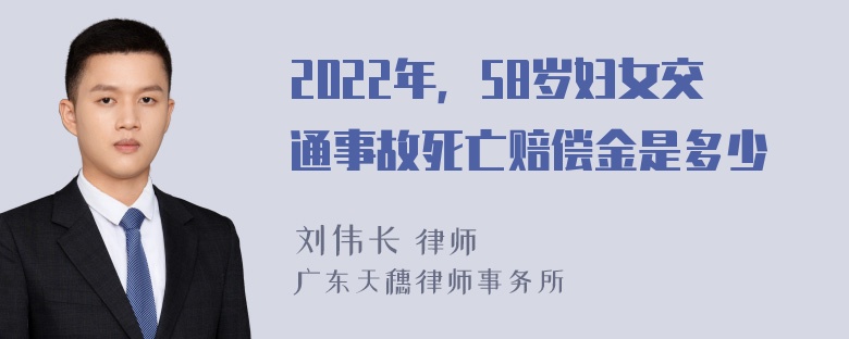 2022年，58岁妇女交通事故死亡赔偿金是多少