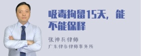 吸毒拘留15天，能不能保释