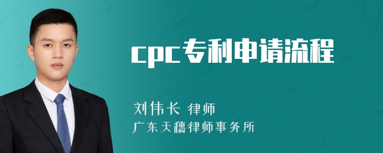 cpc专利申请流程