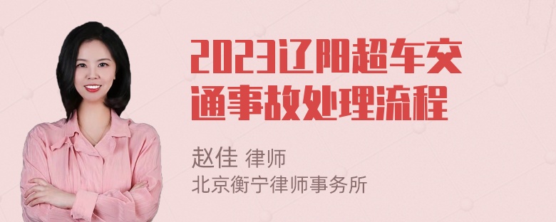 2023辽阳超车交通事故处理流程