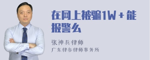 在网上被骗1W＋能报警么