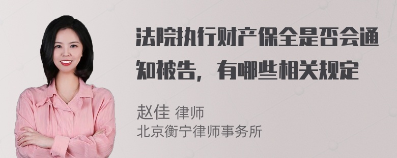 法院执行财产保全是否会通知被告，有哪些相关规定