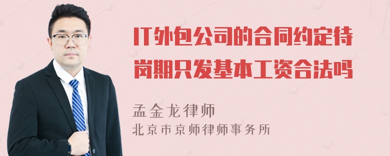 IT外包公司的合同约定待岗期只发基本工资合法吗