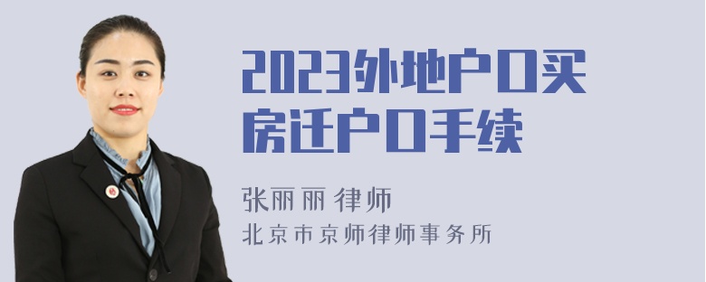 2023外地户口买房迁户口手续