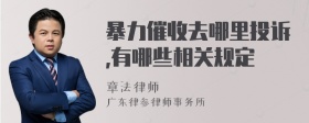 暴力催收去哪里投诉,有哪些相关规定