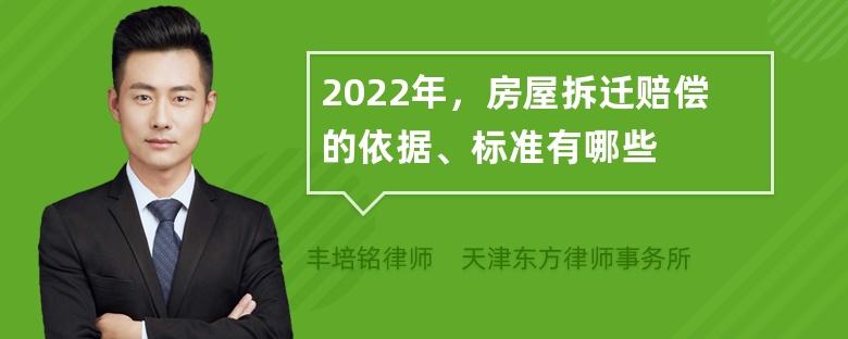 2022年，房屋拆迁赔偿的依据、标准有哪些