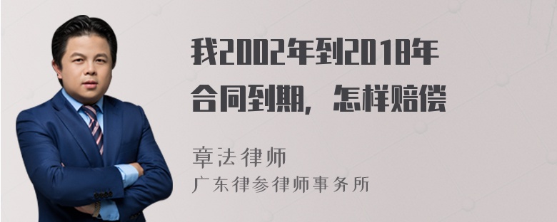 我2002年到2018年合同到期，怎样赔偿