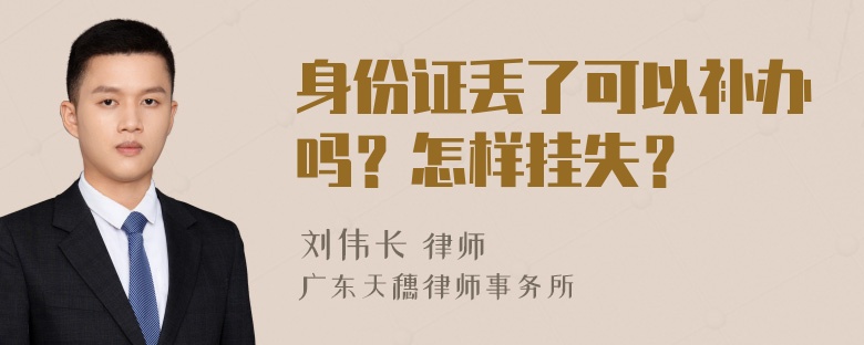 身份证丢了可以补办吗？怎样挂失？