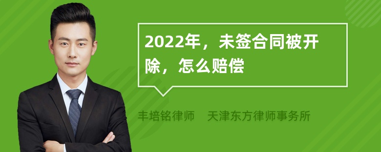 2022年，未签合同被开除，怎么赔偿