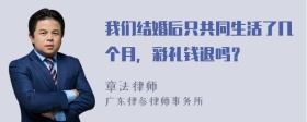 我们结婚后只共同生活了几个月，彩礼钱退吗？