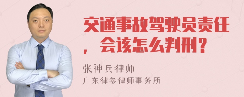 交通事故驾驶员责任，会该怎么判刑？