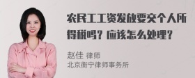 农民工工资发放要交个人所得税吗？应该怎么处理？