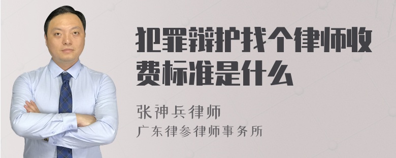 犯罪辩护找个律师收费标准是什么