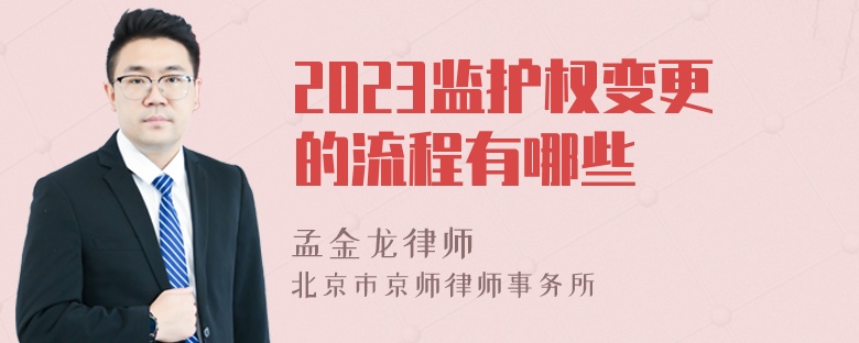 2023监护权变更的流程有哪些