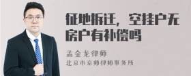 征地拆迁，空挂户无房户有补偿吗