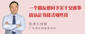 一个朋友想问下关于交通事故认定书格式哪些样