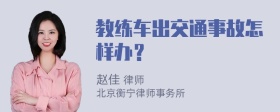 教练车出交通事故怎样办？