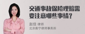 交通事故保险理赔需要注意哪些事情？