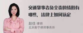 交通肇事者负全责的情形有哪些，法律上如何认定