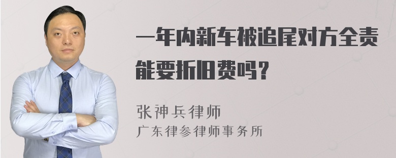 一年内新车被追尾对方全责能要折旧费吗？