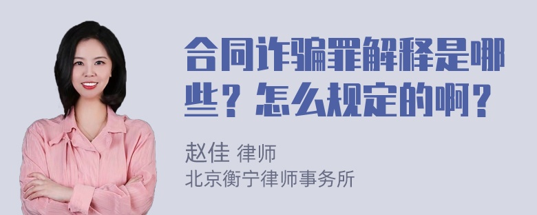 合同诈骗罪解释是哪些？怎么规定的啊？