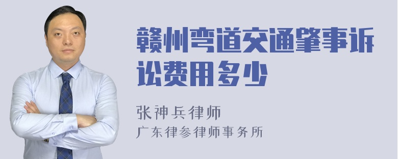 赣州弯道交通肇事诉讼费用多少