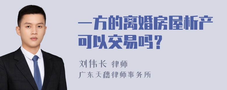 一方的离婚房屋析产可以交易吗？