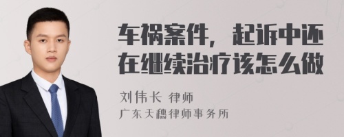 车祸案件，起诉中还在继续治疗该怎么做