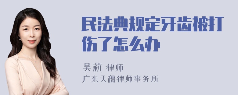 民法典规定牙齿被打伤了怎么办