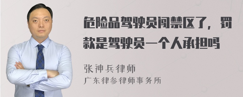 危险品驾驶员闯禁区了，罚款是驾驶员一个人承担吗